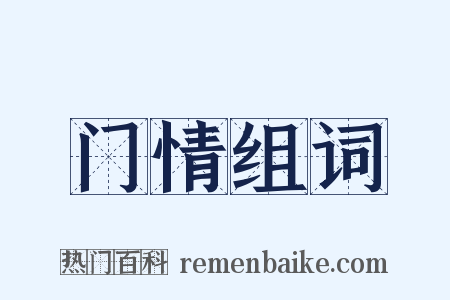 门情组词是什么意思的图片